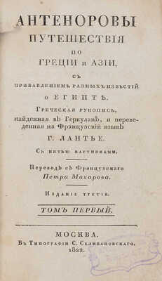 Лантье Э.Ф. Антеноровы путешествия по Греции и Азии, с прибавлением разных известий о Египте. М., 1822.